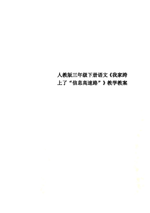 人教版三年级下册语文《我家跨上了“信息高速路”》教学教案
