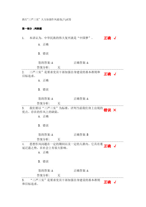践行“三严三实” 大力加强作风建设(下)试卷