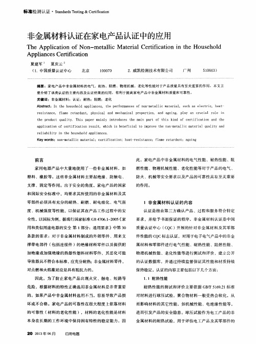 非金属材料认证在家电产品认证中的应用
