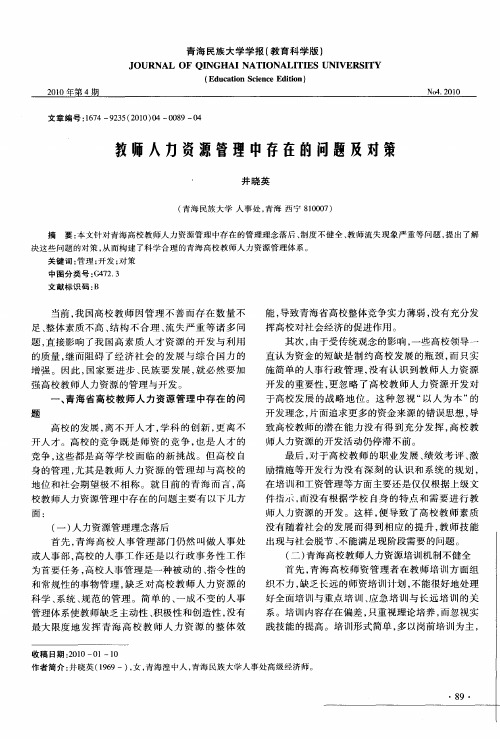 教师人力资源管理中存在的问题及对策