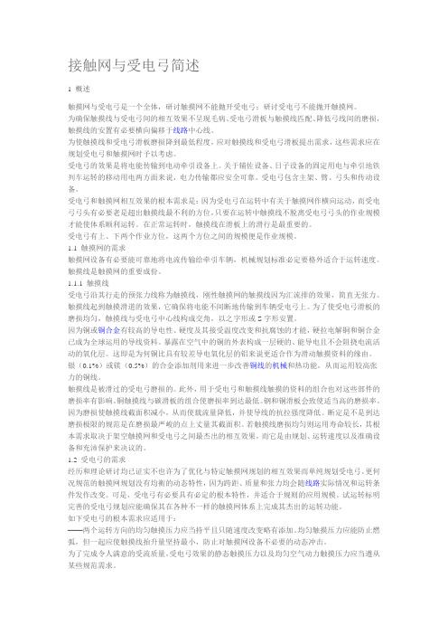 接触网与受电弓简述