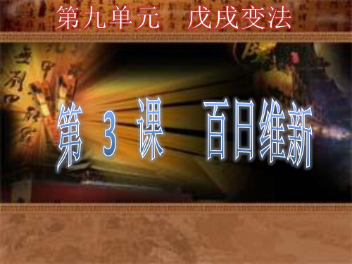 第3课 百日维新