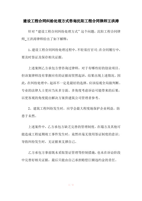 建设工程合同纠纷处理方式咨询沈阳工程合同律师王洪涛