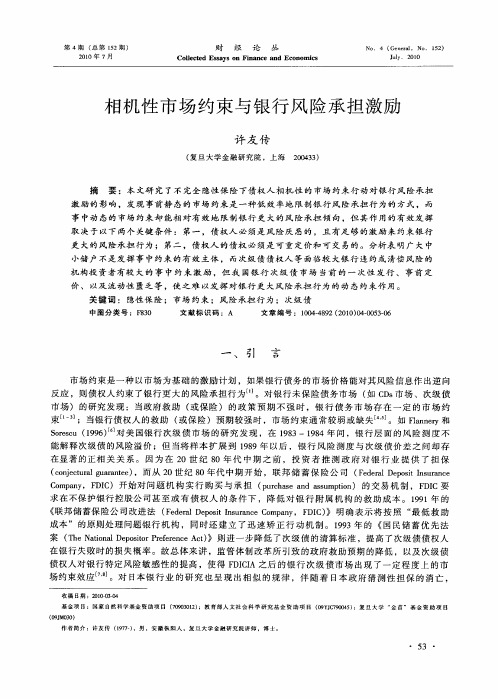 相机性市场约束与银行风险承担激励