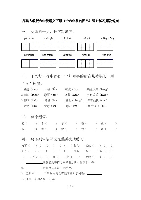 部编人教版六年级语文下册《十六年前的回忆》课时练习题及答案