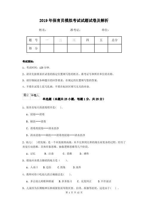 2019年保育员模拟考试试题试卷及解析