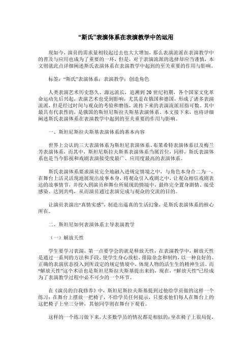 “斯氏”表演体系在表演教学中的运用