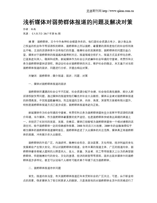 浅析媒体对弱势群体报道的问题及解决对策