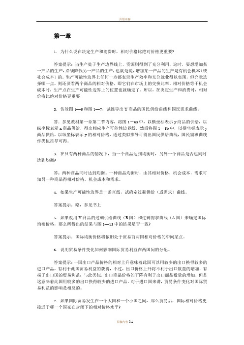 李坤望《国际经济学》课后习题答案