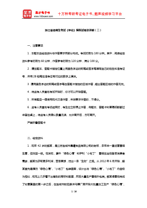 浙江省选调生考试《申论》模拟试卷及详解(二)【圣才出品】