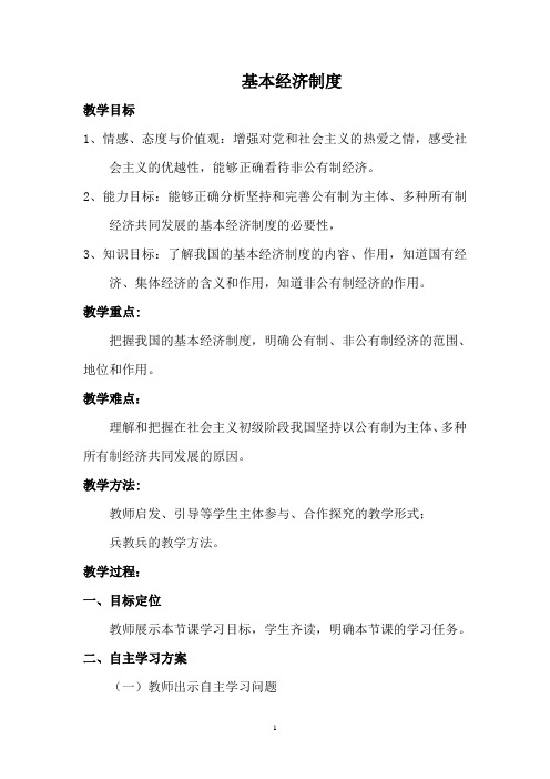 人教版道德与法治八年级下册 5.1  基本经济制度 教案