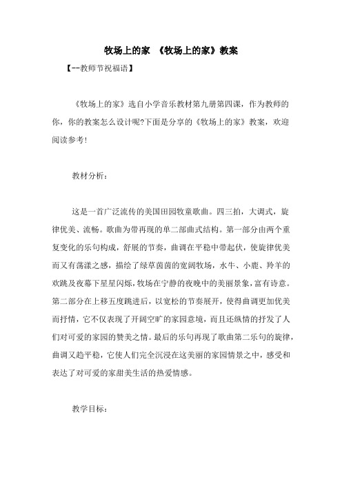 牧场上的家 《牧场上的家》教案