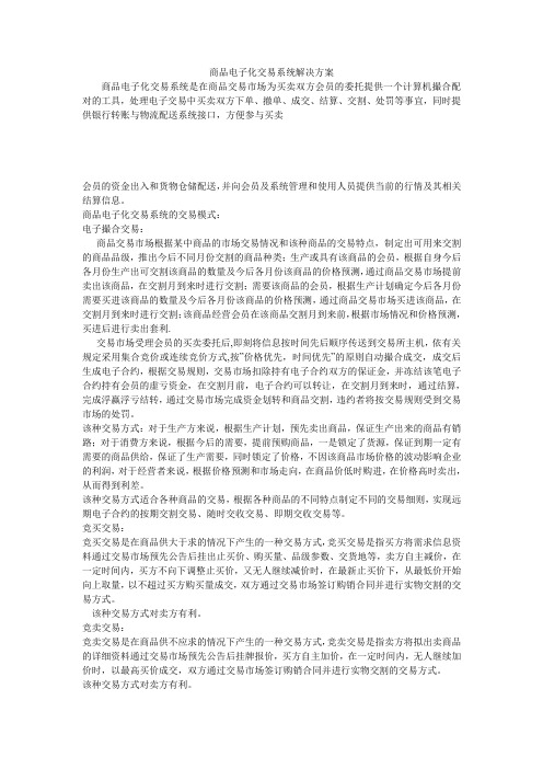 商品电子化交易系统解决方案