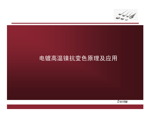 电镀高温镍抗变色原理及应用