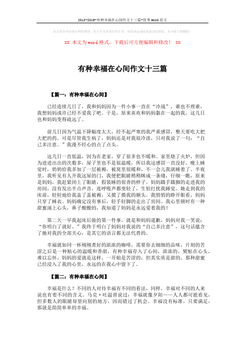2018-2019-有种幸福在心间作文十三篇-优秀word范文 (10页)