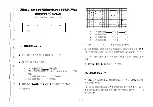 【暑假预习】2019秋季学期全能五年级上学期小学数学二单元真题模拟试卷卷(一)-8K可打印
