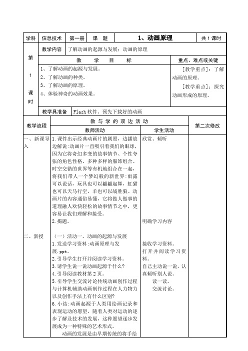 2016新编闽教版小学信息技术六年级上册教案