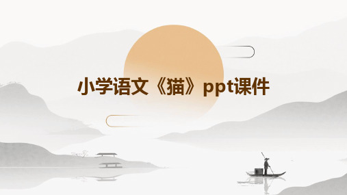 小学语文《猫》ppt课件