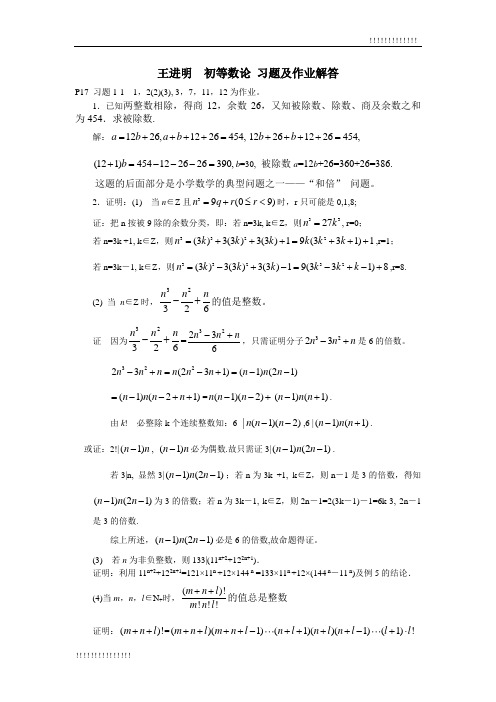 王进明--初等数论-习题解答