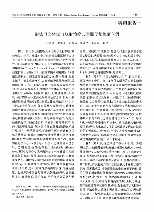 射波刀立体定向放射治疗儿童髓母细胞瘤3例