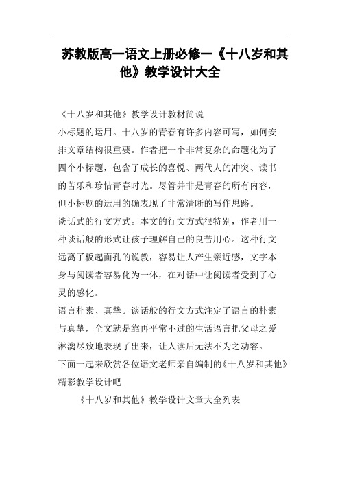 苏教版高一语文上册必修一《十八岁和其他》教学设计大全