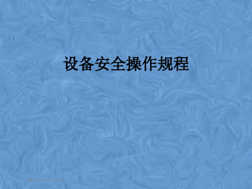 设备安全操作规程