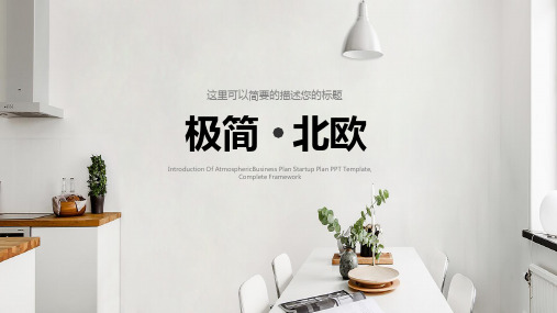 极简北欧风通用PPT模板