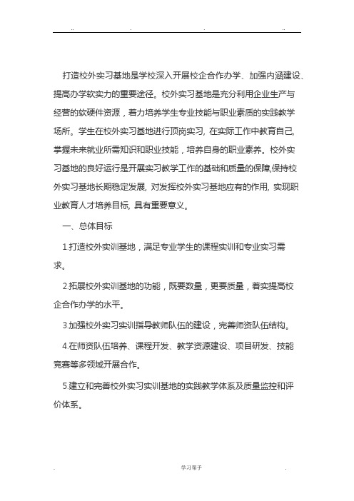 校外实习基地建设方案详细