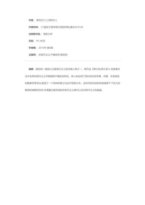后现代的福克纳：《押沙龙,押沙龙!》中的不确定性叙事特征