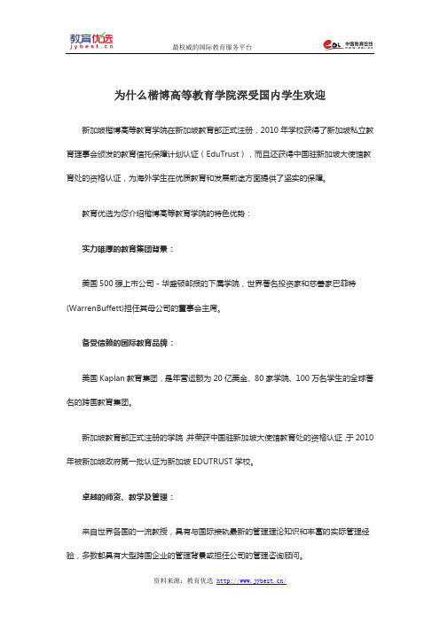 为什么楷博高等教育学院深受国内学生欢迎