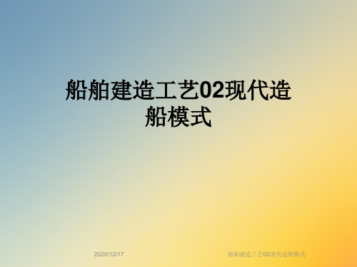 船舶建造工艺02现代造船模式