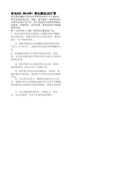 省电85% 6W=40W!雷达感应LED灯管
