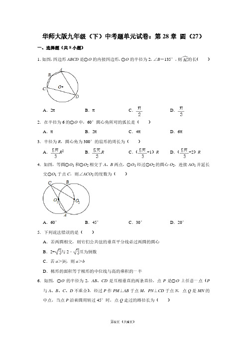 华师大版九年级(下) 中考题单元试卷：第28章 圆(27)