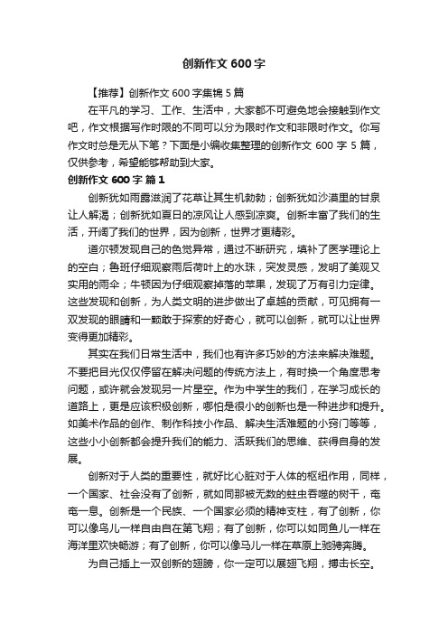 【推荐】创新作文600字集锦5篇
