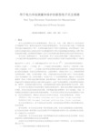 智能化中压开关柜的在线监测和传感器技术