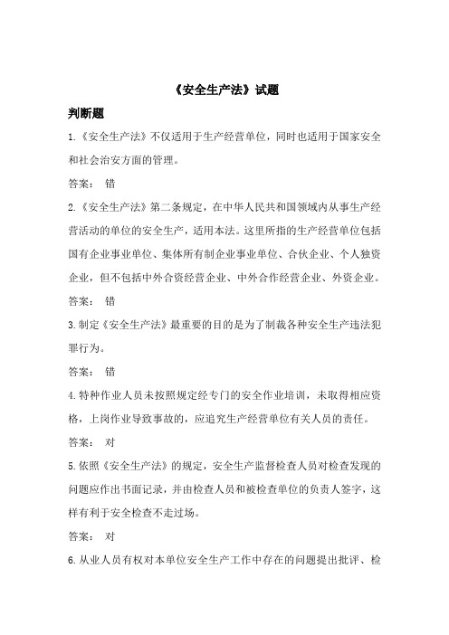 2014年修改版《安全生产法》判断题