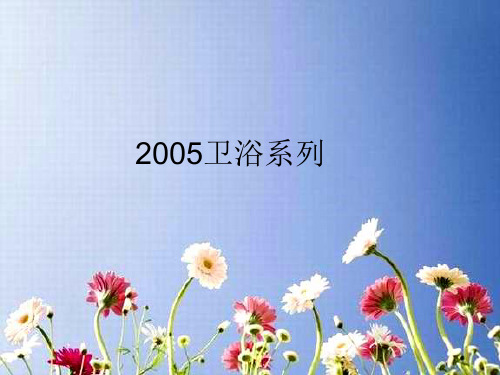 卫浴产品分析