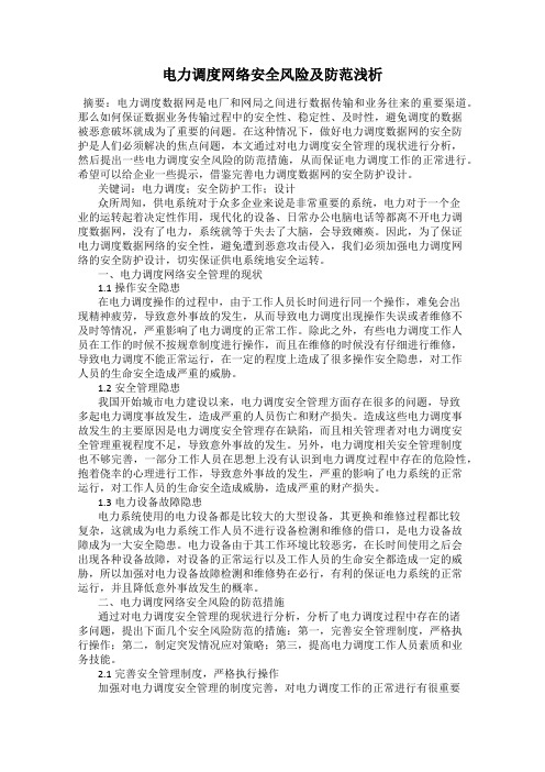 电力调度网络安全风险及防范浅析