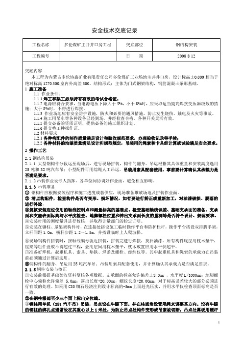 煤矿主井井口房钢结构安装技术交底