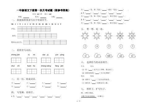 一年级语文下册第一次月考试题(附参考答案)