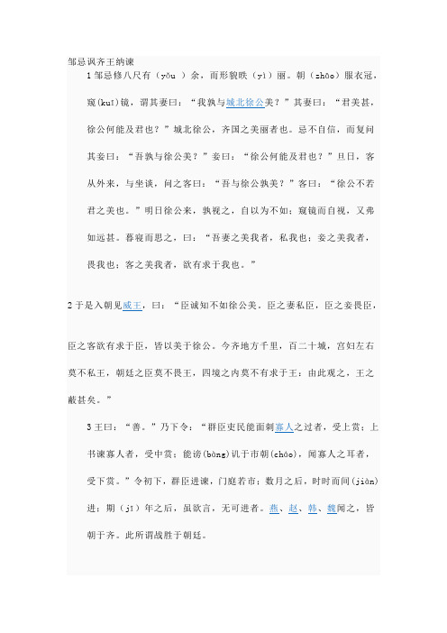邹忌讽齐王纳谏 (三行对译版原文)