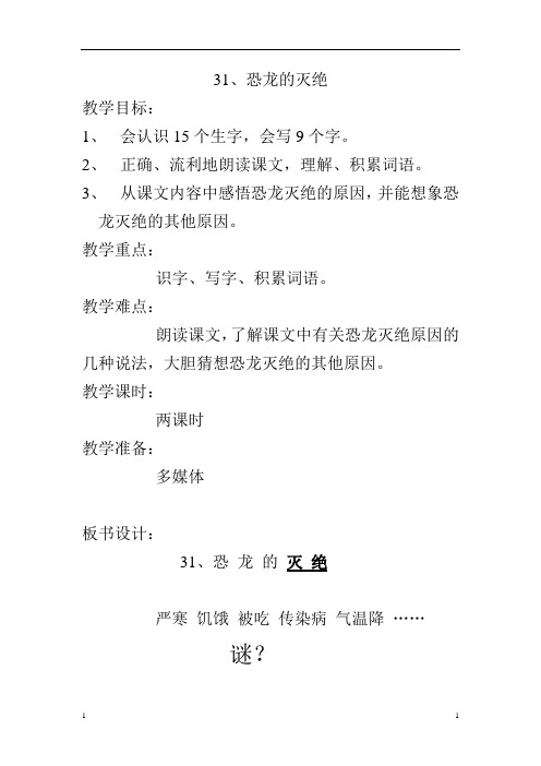 31《恐龙的灭绝》教案