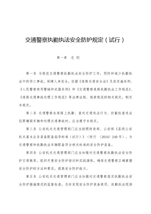 交通警察执勤执法安全防护规定