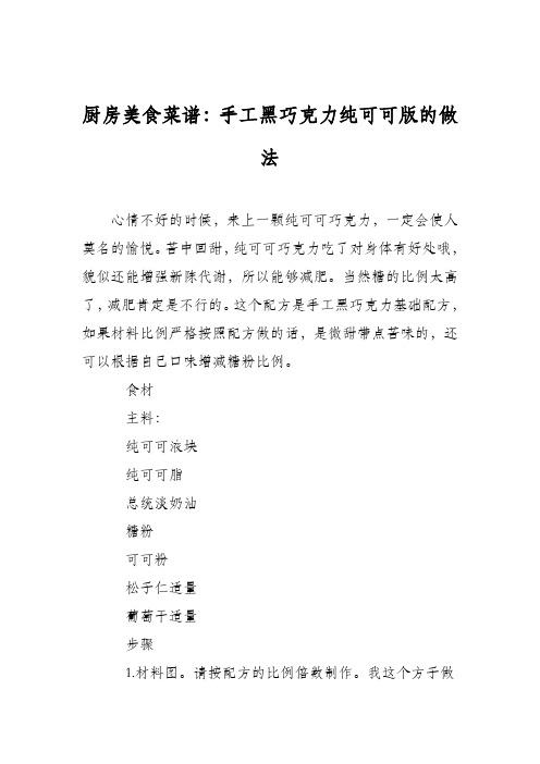 厨房美食菜谱：手工黑巧克力纯可可版的做法