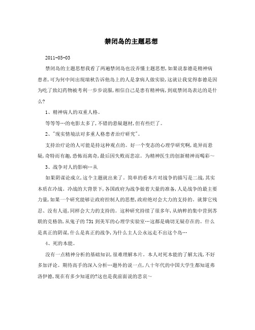 禁闭岛的主题思想