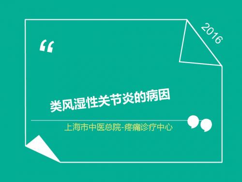 上海类风湿性关节炎
