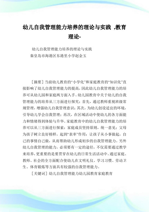 幼儿自我管理能力培养的理论与实践,教育理论范文.doc