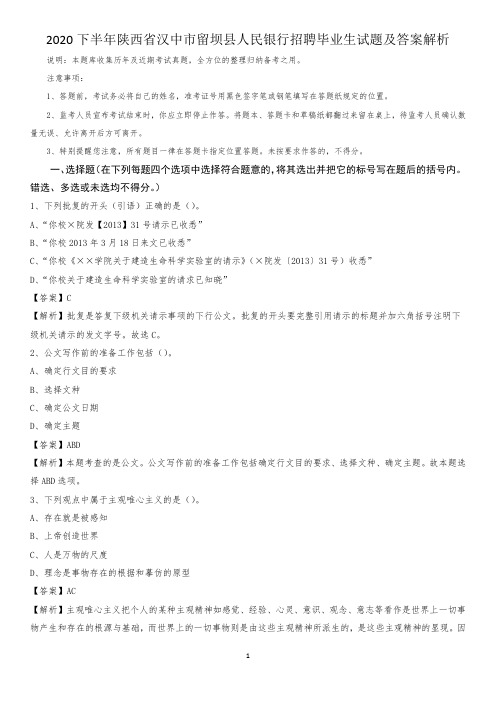 2020下半年陕西省汉中市留坝县人民银行招聘毕业生试题及答案解析