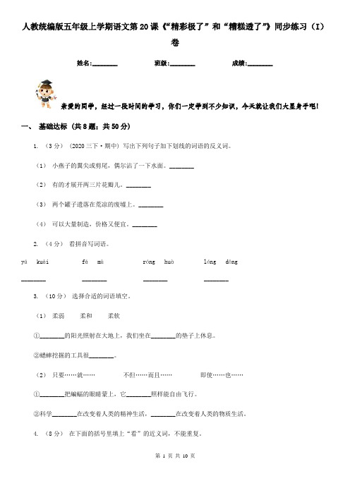 人教统编版五年级上学期语文第20课《“精彩极了”和“糟糕透了”》同步练习(I)卷