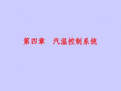 汽温控制系统